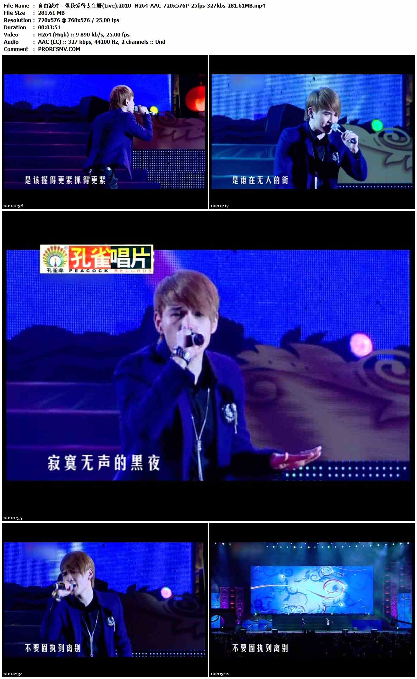 自由派对 - 怪我爱得太狂野(Live).2010 -H264-AAC-720x576P-25fps-327kbs-281.61MB官方MV_高清MV
